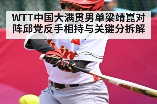 WTT中国大满贯男单梁靖崑对阵邱党反手相持与关键分拆解