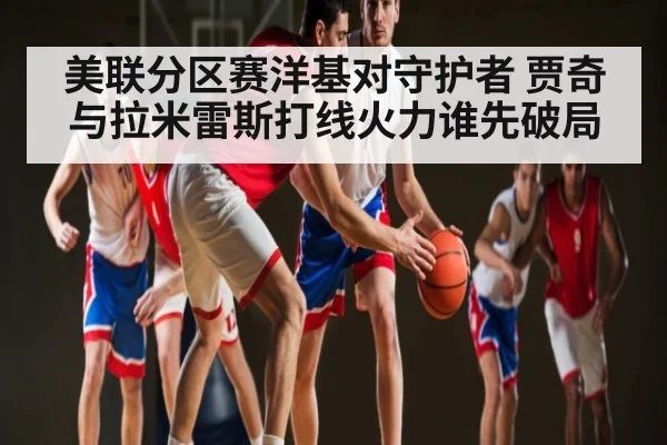 美联分区赛洋基对守护者 贾奇与拉米雷斯打线火力谁先破局